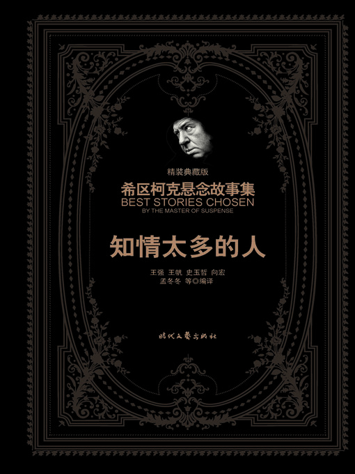 Title details for 知情太多的人（精装典藏版） by 王强 - Available